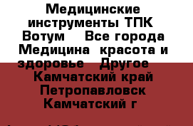 Медицинские инструменты ТПК “Вотум“ - Все города Медицина, красота и здоровье » Другое   . Камчатский край,Петропавловск-Камчатский г.